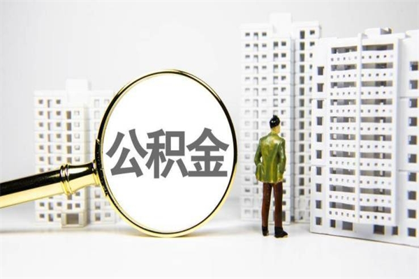 临邑套取自己的公积金是诈骗吗（临邑缺钱怎么把公积金提取出来）
